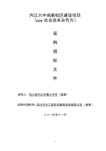 定稿112改内江六中建设ppp项目