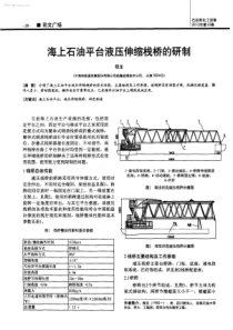 海上石油平台液压伸缩栈桥的研制