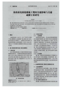 海珠桥危桥抢修施工期间交通影响与交通疏解方案研究