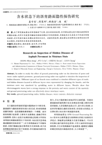 含水状态下的沥青路面隐性探伤研究