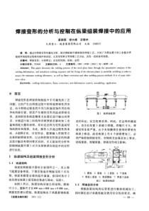 焊接变形的分析与控制在纵梁组装焊接中的应用