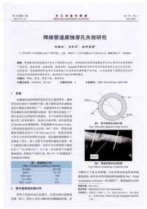 焊接管道腐蚀穿孔失效研究