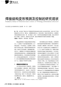 焊接结构变形预测及控制的研究现状  -学兔兔 www.xuetutu.com