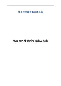 保温和外墙涂料施工组织设计方案