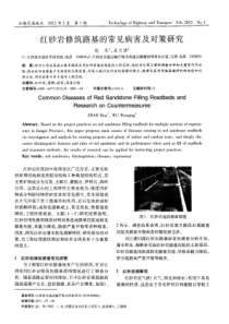 红砂岩修筑路基的常见病害及对策研究