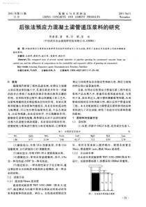 后张法预应力混凝土梁管道压浆料的研究