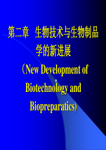 第二章生物技术与生物制品学的新进展生物制品学教学课件