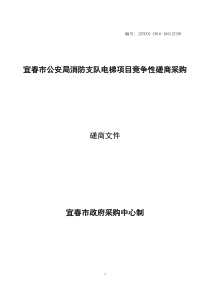 宜春市公安局消防支队电梯项目竞争性磋商采购磋商文件