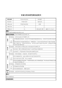 宝地建设集团市场开发部市场与项目研究职务说明书