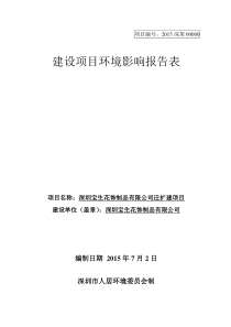 宝安-23区-深圳宝生花饰制品有限公司迁建、扩建项目(公