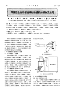 环保型全自动管道喷砂除锈机的研制及应用