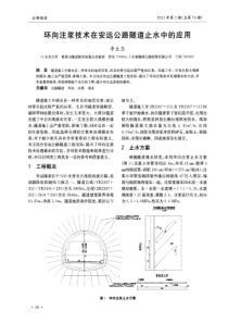 环向注浆技术在安远公路隧道止水中的应用