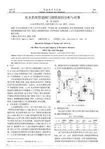 灰水系统管道阀门损毁原因分析与对策