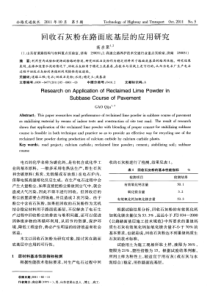 回收石灰粉在路面底基层的应用研究