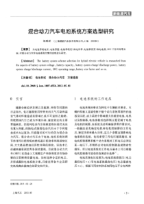 混合动力汽车电池系统方案选型研究