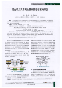 混合动力汽车离合器故障诊断策略开发