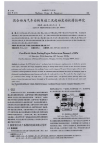 混合动力汽车由纯电动工况起动发动机特性研究