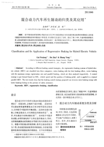 混合动力汽车再生制动的归类及其应用