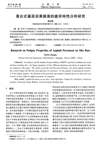 混合式基层沥青路面的疲劳特性分析研究