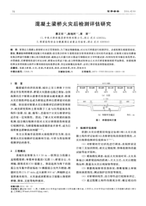 混凝土梁桥火灾后检测评估研究