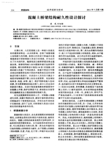 混凝土桥梁结构耐久性设计探讨-学兔兔 www.xuetutu.com