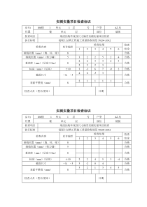 实测实量项目检查标识