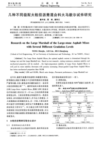 几种不同级配大粒径沥青混合料大马歇尔试件研究