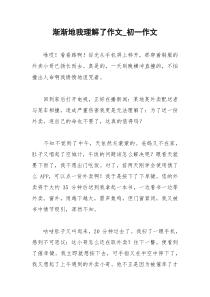 2021年渐渐地我理解了作文初一作文