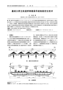 嘉绍大桥主航道桥钢箱梁吊装船舶定位技术