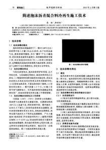 简述泡沫沥青混合料冷再生施工技术