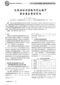 交通活动对道路两侧土壤中重金属含量的影响