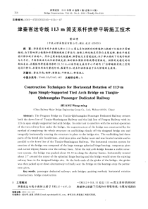 津秦客运专线113m简支系杆拱桥平转施工技术