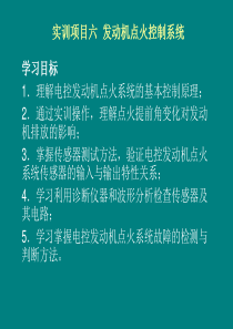 实训项目六__发动机点火控制系统