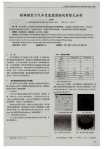 精确模型下汽车变速器齿轮的有限元分析