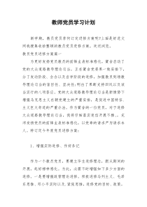 2021年教师党员学习计划