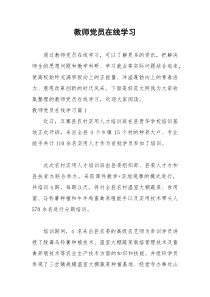 2021年教师党员在线学习