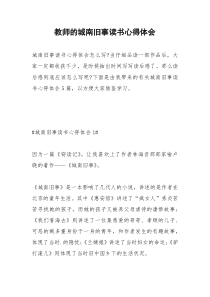 2021年教师的城南旧事读书心得体会