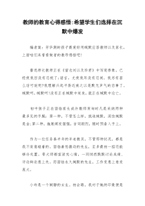 2021年教师的教育心得感悟希望学生们选择在沉默中爆发