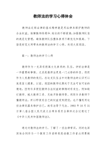 2021年教师法的学习心得体会