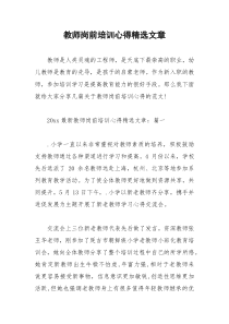 2021年教师岗前培训心得精选文章