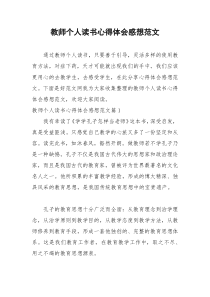 2021年教师个人读书心得体会感想范文