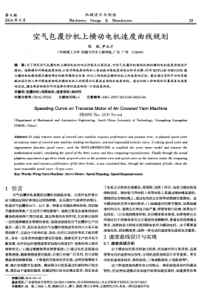 空气包覆纱机上横动电机速度曲线规划