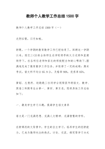 2021年教师个人教学工作总结字