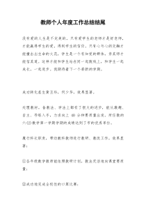 2021年教师个人年度工作总结结尾