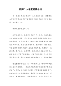 2021年教师个人年度研修总结