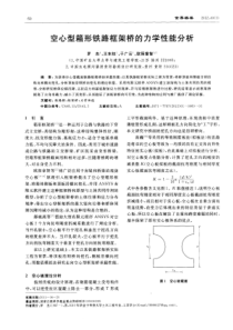 空心型箱形铁路框架桥的力学性能分析