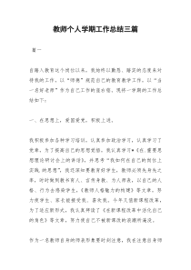 2021年教师个人学期工作总结三篇