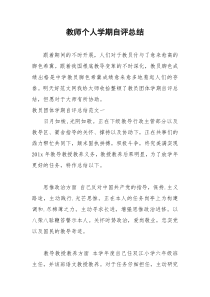 2021年教师个人学期自评总结