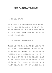 2021年教师个人业务工作总结范文