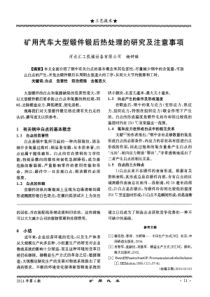 矿用汽车大型锻件锻后热处理的研究及注意事项